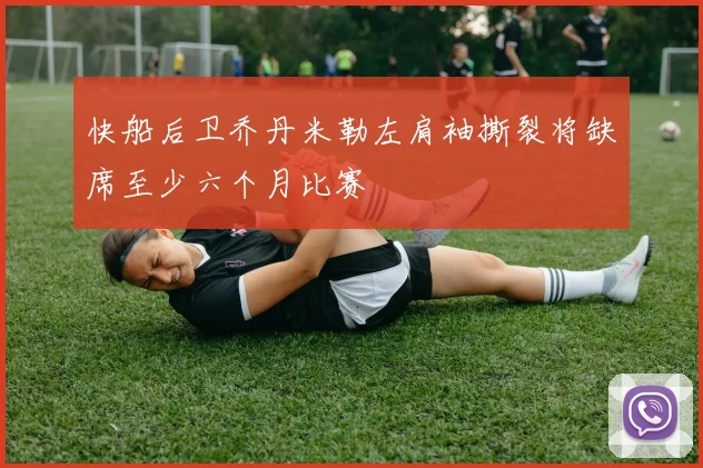 快船后卫乔丹米勒左肩袖撕裂将缺席至少六个月比赛