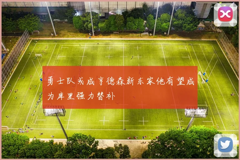 勇士队或成亨德森新东家他有望成为库里强力替补