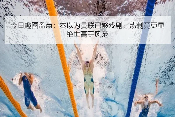 今日趣图盘点：本以为曼联已够戏剧，热刺竟更显绝世高手风范